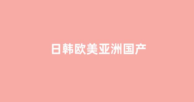 亚洲欧美在线视频免费(图1) 亚洲欧美在线视频免费(图1)