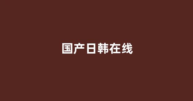 日韩欧美在线视频一区二区(图1)