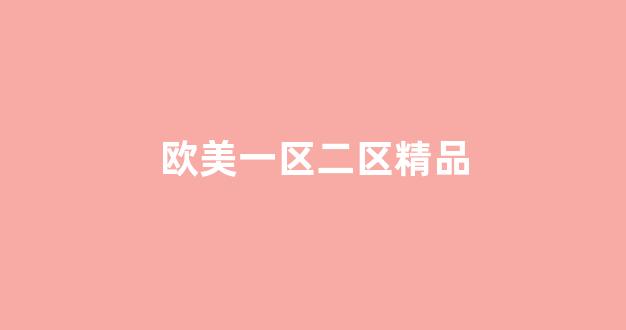 亚洲欧美高清在线(图1) 亚洲欧美高清在线(图1)