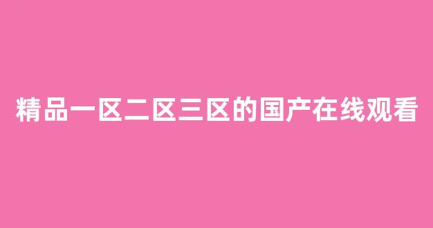日韩美一区二区(图1) 日韩美一区二区(图1)