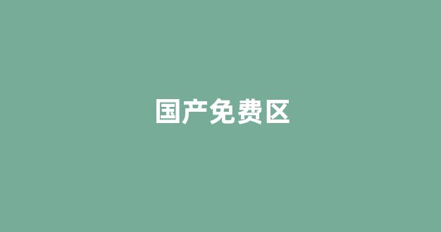 精品免费看(图1)