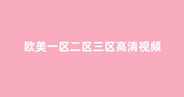 亚洲欧美中文日韩在线(图1) 亚洲欧美中文日韩在线(图1)
