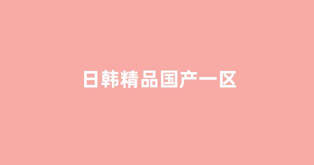 国产欧美日韩精品一区二区三区(图1)
