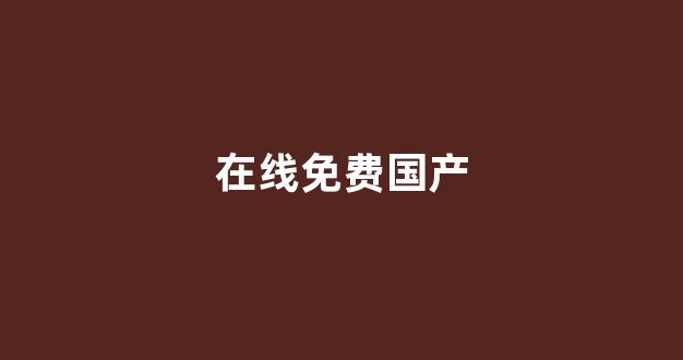 国产精品欧美在线观看(图1)