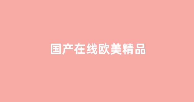 日韩精品一区在线观看(图1)