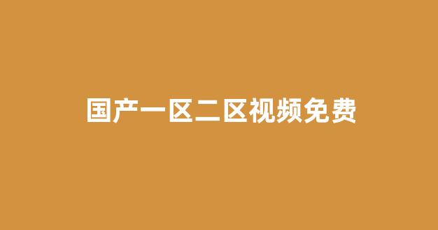 国产一区二区三区日韩欧美(图1)
