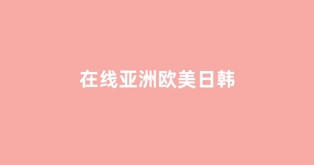 国产一区二区三区免费播放(图1)