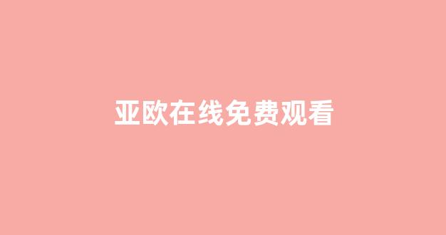 国产伦精品一区二区三区免费(图1) 国产伦精品一区二区三区免费(图1)