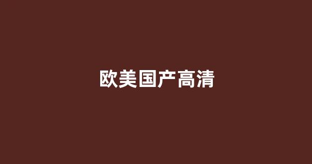 日韩欧美综合视频(图1)