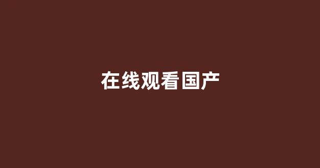 国产免费播放一区二区(图1) 国产免费播放一区二区(图1)