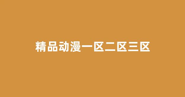 国产免费一区二区三区(图1)
