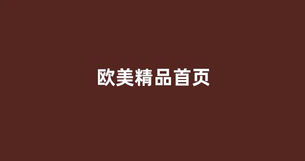 国产一区二区视频免费(图1)