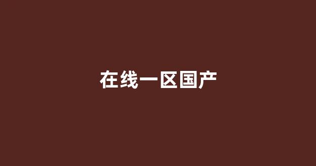 国产日韩免费视频(图1)