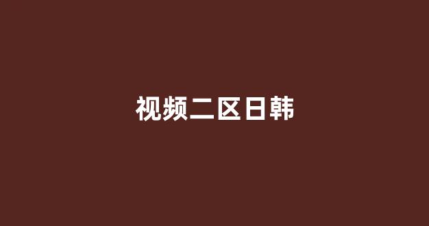 日本一区二区三区国产(图1)