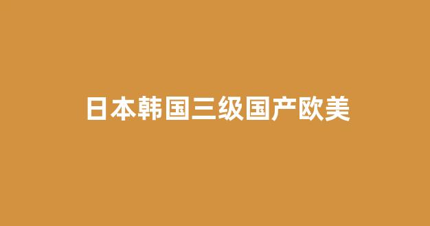 国产日韩欧美(图1) 国产日韩欧美(图1)