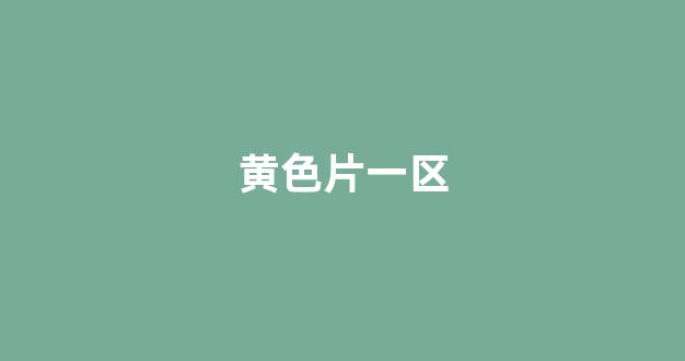 国产日韩欧美(图1)
