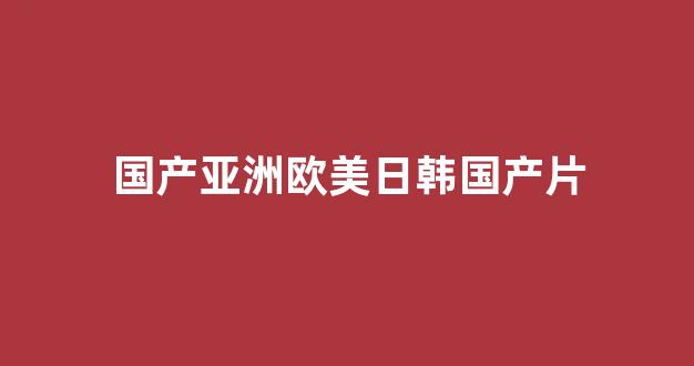 日韩欧美手机在线(图1) 日韩欧美手机在线(图1)