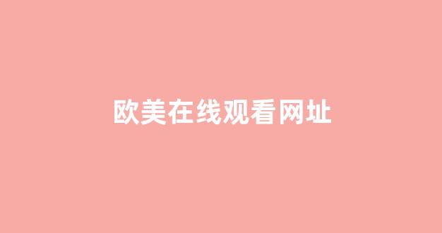 国产伦精品一区二区三区在线观看(图1) 国产伦精品一区二区三区在线观看(图1)
