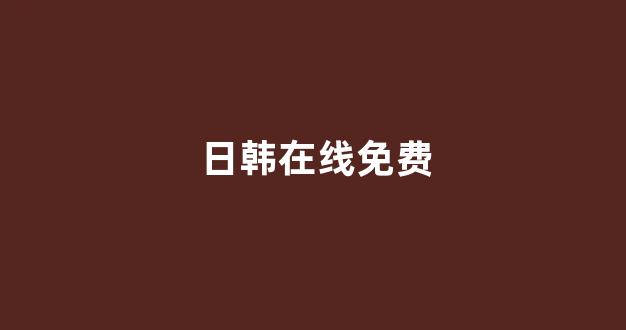 国产日韩精品视频一区二区三区(图1)