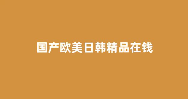 日韩精品免费在线视频(图1) 日韩精品免费在线视频(图1)