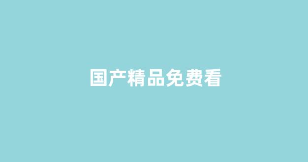 国产精品免费大片一区二区