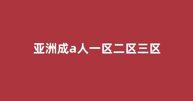 国产伦一区二区三区高清(图1)