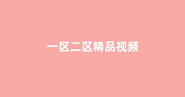 日韩一区二区三区视频在线观看(图1)