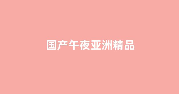 国产日韩精品视频一区二区三区(图1) 国产日韩精品视频一区二区三区(图1)