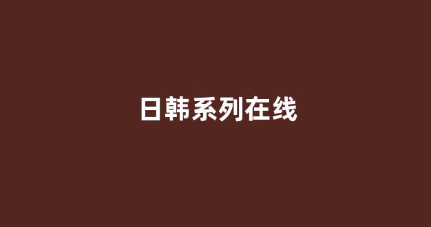 国产一区二区精品