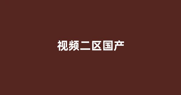 国产高清一区二区三区免费视频(图1)