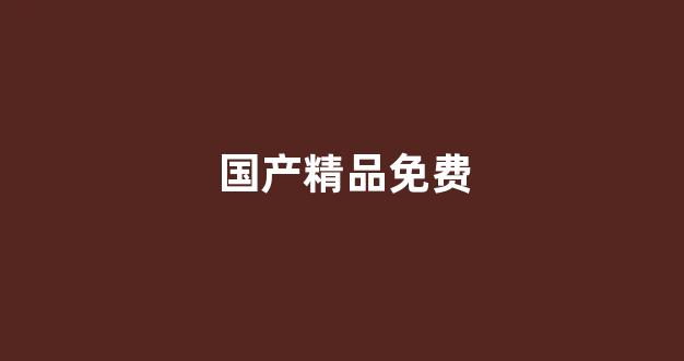日韩精品一区二区在线观看(图1)