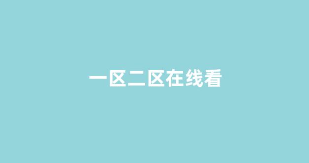 国产电影一区二区(图1)