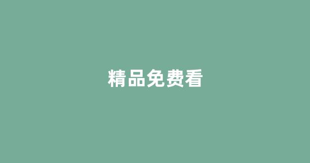日韩系列在线(图1)